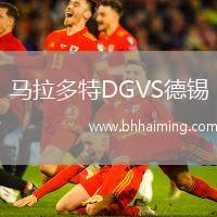 馬拉多特DGVS德錫