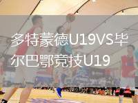 多特蒙德U19VS畢爾巴鄂競技U19