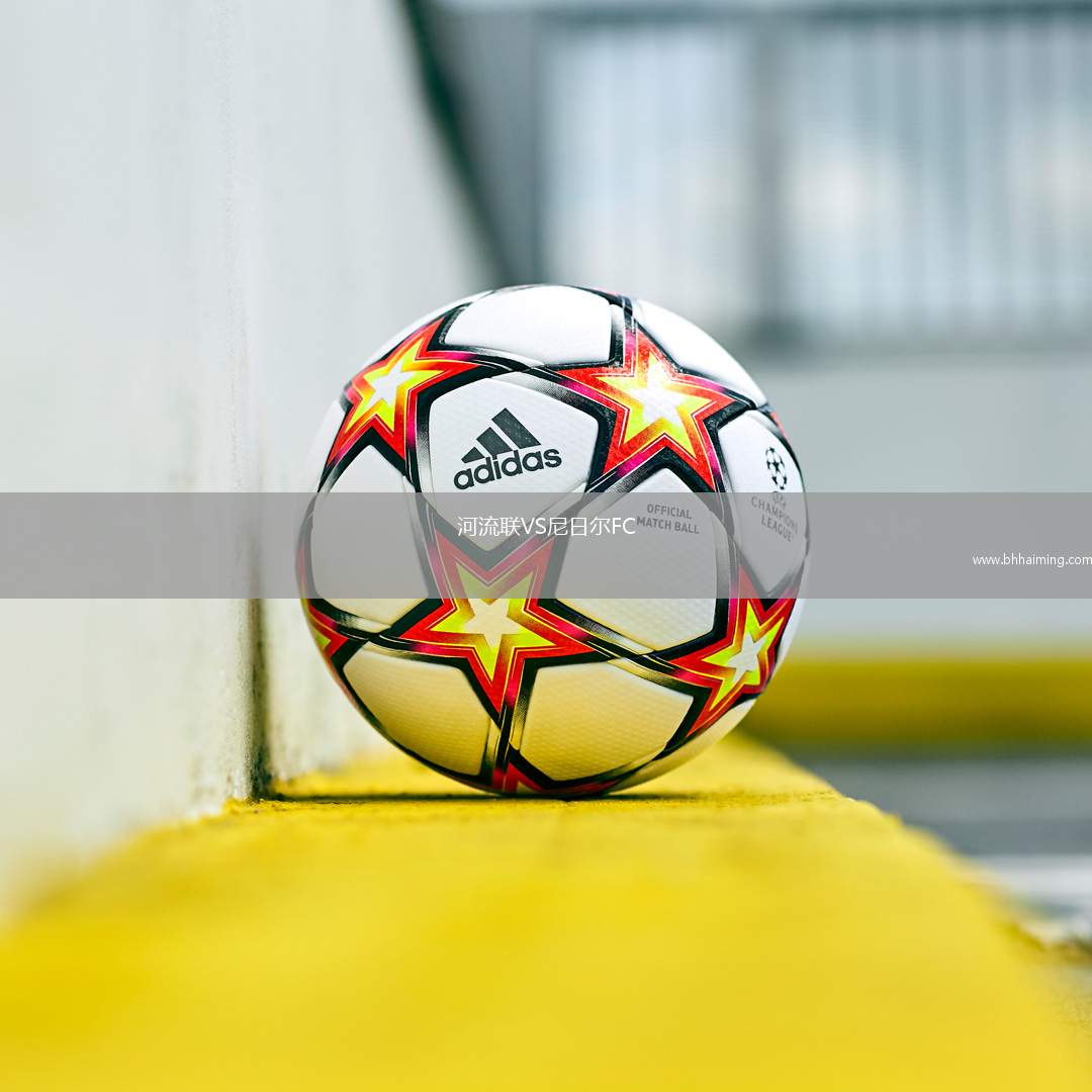 河流聯(lián)VS尼日爾FC