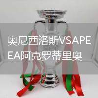 奧尼西洛斯VSAPEA阿克羅蒂里奧