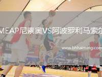 MEAP尼素奧VS阿波羅利馬索爾