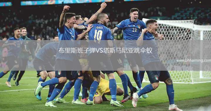 布里斯班子彈VS塔斯馬尼亞跳傘蟻