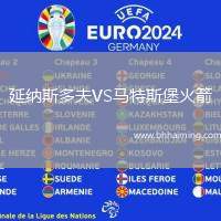 延納斯多夫VS馬特斯堡火箭