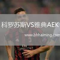 科羅蘇斯VS雅典AEK