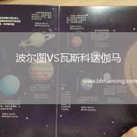 波爾圖VS瓦斯科達伽馬