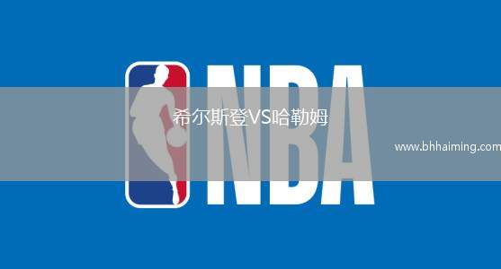 希爾斯登VS哈勒姆