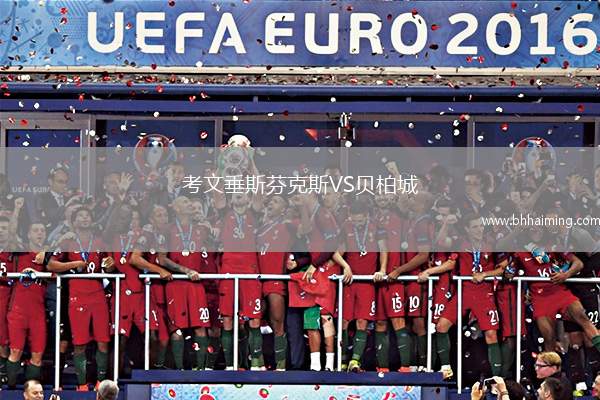 考文垂斯芬克斯VS貝柏城