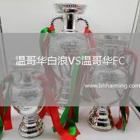 溫哥華白浪VS溫哥華FC