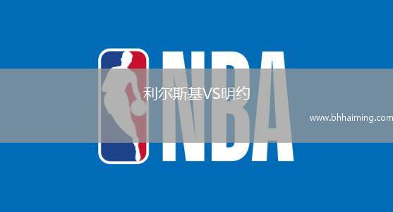 利爾斯基VS明約