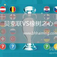 貝克聯(lián)VS橡樹之心