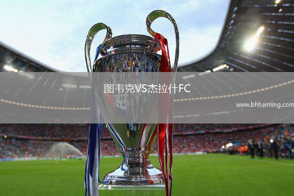 圖韋克VS杰拉什FC
