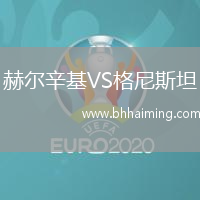 赫爾辛基VS格尼斯坦