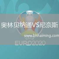 奧林貝納通VS尼奈斯