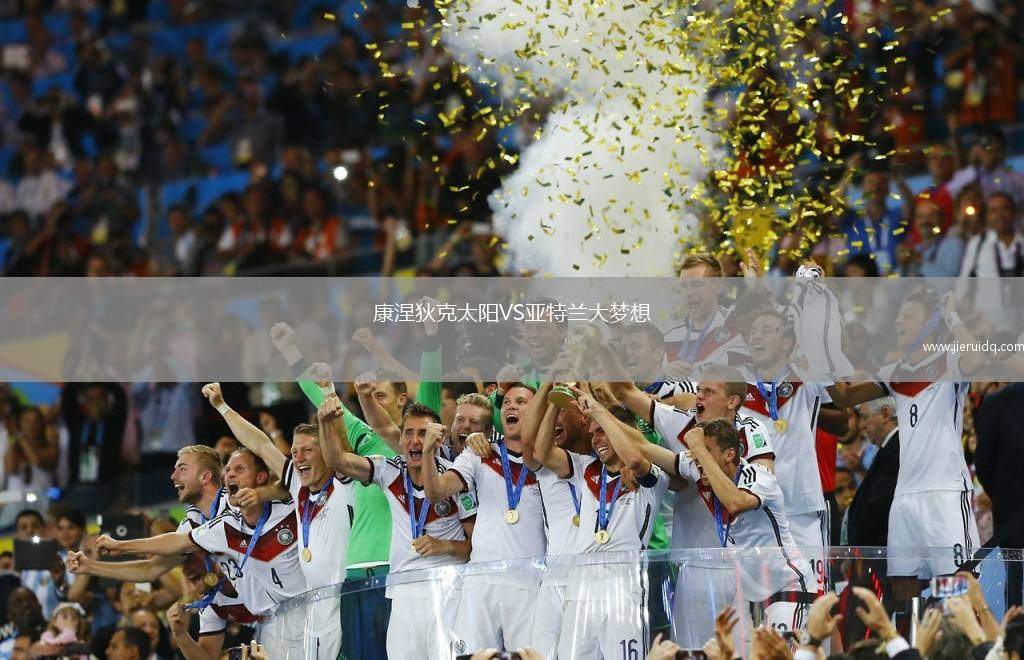 科洛尼亞黃金VS奧林比亞國(guó)王