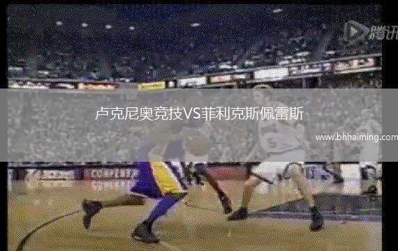 盧克尼奧競技VS菲利克斯佩雷斯