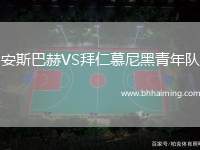 安斯巴赫VS拜仁慕尼黑青年隊(duì)