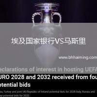 埃及國(guó)家銀行VS馬斯里