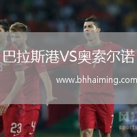 巴拉斯港VS奧索爾諾