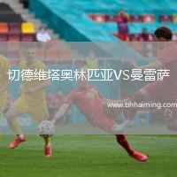 切德維塔奧林匹亞VS曼雷薩