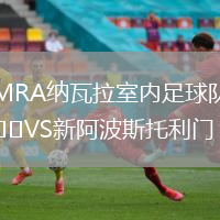 MRA納瓦拉室內(nèi)足球隊(duì)VS新阿波斯托利門(mén)(室內(nèi))