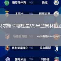 貝爾格萊德紅星VS米蘭奧林匹亞