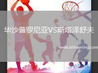 華沙普羅尼亞VS斯塔澤舒夫