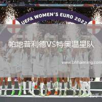 帕地普利德VS特奧溫星隊