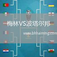 梅林VS波塔爾邦