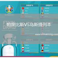 帕度比斯VS烏斯提列本