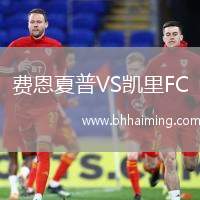 費恩夏普VS凱里FC