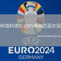 科洛科洛女足VS奧林匹亞女足