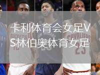 卡利體育會(huì)女足VS林伯奧體育女足