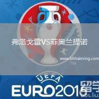 弗洛戈雷VS菲奧蘭提諾