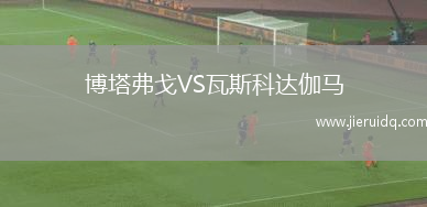 巴西競(jìng)技VS亞馬遜FC