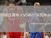 阿根廷青年人VS科爾多瓦中央