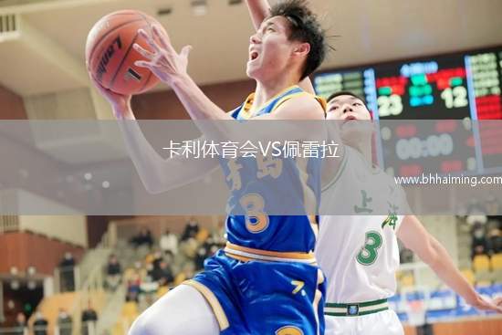 卡利體育會(huì)VS佩雷拉