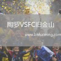 陶羅VSFC舊金山