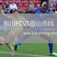 抱川FCVS蔚山市民