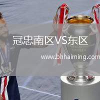 冠忠南區(qū)VS東區(qū)