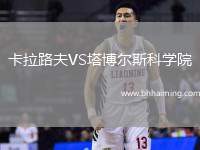 卡拉路夫VS塔博爾斯科學院