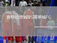 查特拉坎城VS清萊城FC