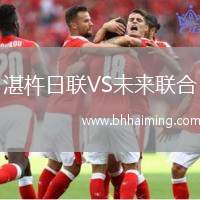 湛杵日聯(lián)VS未來(lái)聯(lián)合
