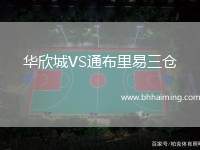 華欣城VS通布里易三倉(cāng)