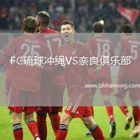FC琉球沖繩VS奈良俱樂(lè)部