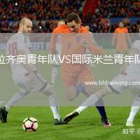 拉齊奧青年隊(duì)VS國際米蘭青年隊(duì)