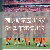荷爾斯泰因U19VS比勒菲爾德U19