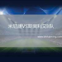 米尼捷VS斯奧利艾B隊(duì)