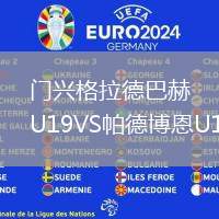 門興格拉德巴赫U19VS帕德博恩U19
