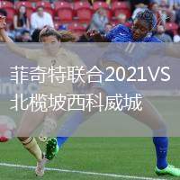 菲奇特聯(lián)合2021VS北欖坡西科威城