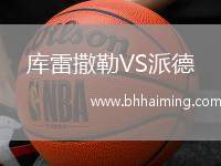 庫(kù)雷撒勒VS派德